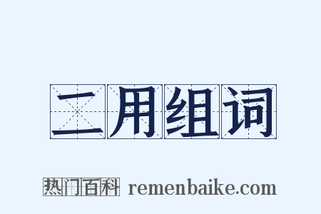 二用组词是什么意思的图片